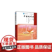 中国现代史(第四版)下册 一九四九—二〇一三