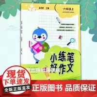 小支点 小练笔好作文 六年级上 附配套资源 小学生六年级课堂同步单元作文练笔练习 好词好句赏析写作思路点拨满分作文辅导大