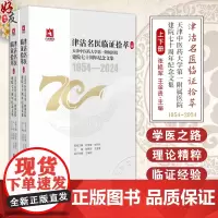 正版全新 津沽名医临证拾萃 上下册 2本套装 历史的记忆先贤篇 主编张艳军 王金贵 中国医药科技出版社 97875214
