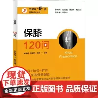保膝120问 朱俊峰,彭建平,王鹏 等 编 预防医学、卫生学生活 正版图书籍 上海大学出版社