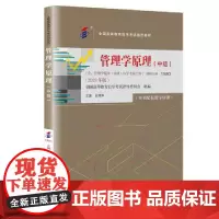 (自考)管理学原理(中级)(全国高等教育自学考试指定教材;(含:管理学原理(中级)自学考试大纲)(2023年版))