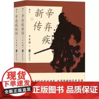 辛弃疾新传(全2册) 辛更儒 著 中国名人传记名人名言 文学 北京联合出版公司