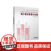 城乡规划管理与法规 9787577211404 普通高等学校“十四五”规划城乡规划专业精品教材