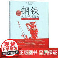 钢铁是怎样炼成的/名师导读 (苏)尼?奥斯特洛夫斯基 著 周露 译 中学教辅文教 正版图书籍 华中科技大学出版社