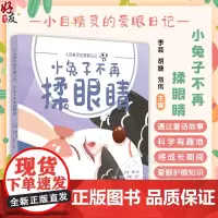 小不再揉眼睛 小目精灵的爱眼日记 主编李芸 胡婕 刘伟 儿童科普读物 漫画彩图教孩子保护眼睛中国中医药出版社978