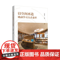 正版 以空间再造撬动学习方式变革 双新背景下的学习空间 教育理念 华东师范大学出版社 社会科学书籍