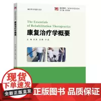 康复治疗学概要 陈社胜 新医科学科通识英语教材 相关专业的本科生教学使用 复旦博学 当代医学英语 复旦大学出版社