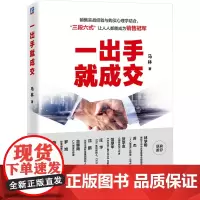 一出手就成交 马林 著 管理其它经管、励志 正版图书籍 机械工业出版社