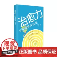 治愈力 从幸福原点出发 子然 沙漠 著 自我成长 心灵疗愈宝典 积极心理学 构建幸福习惯 三联书店店