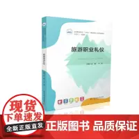 旅游职业礼仪 9787577210711 高等职业教育“十四五”规划旅游大类精品教材
