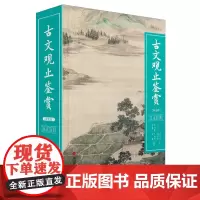 [正版]古文观止鉴赏:双色版 (清)吴楚材//吴调侯 四川辞书出版社 9787557916435