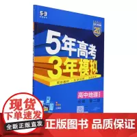 [正版]高中地理(必修第2册湘教版2025高中同步)/5年高考3年模拟.高中地理必修第二册湘教版 97875607830