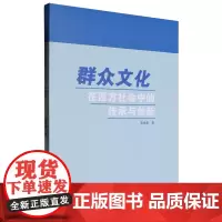 群众文化在西方社会中的传承与创新