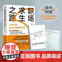 [正版]职场求生之路:AI时代的职业生涯规划手册 林时 江苏凤凰文艺出版社 9787559489135