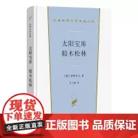 太阳宝库 船木松林 汉译世界文学名著丛书 第5辑 小说类 [俄]普里什文 著 任子峰 译 商务印书馆