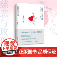 慈悲与玫瑰 熊培云 继《自由在高处》之后,文津奖得主熊培云审视社会、回归内心,经典作品精装升级 新增作者创作AI绘图短