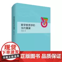 正版 数学教育学的当代重建 建构主义的现代复兴及其历史演变 华东师范
