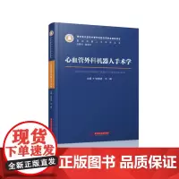 心血管外科机器人手术学 9787568057783 医学机器人手术学丛书