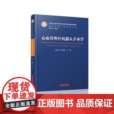 心血管外科机器人手术学 9787568057783 医学机器人手术学丛书