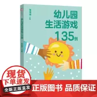 [正版]幼儿园生活游戏135例 张绵绵