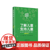 [正版]了解儿童 支持儿童 幼儿数学关键经验解析与指导(融媒体版)