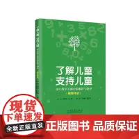 [正版]了解儿童 支持儿童 幼儿数学关键经验解析与指导(融媒体版)