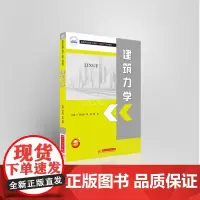 建筑力学 9787568075268
