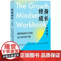 终身成长(实践版) (美)伊莱恩·埃利奥特-莫斯克瓦 著 陆霓 译 心灵与修养经管、励志 正版图书籍 湖南人民出版社