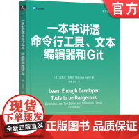 正版 一本书讲透命令行工具、文本编辑器和Git Michael Hartl 命令行工具、文本编辑器和Git 9787