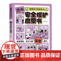 正版书籍 漫画保护启蒙书孙静中国农业出版社育儿与家教 人天书店书排行榜