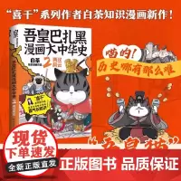 正版 吾皇巴扎黑漫画大中华史2:两汉风云 白茶吾皇万睡大文史系列知识漫画 白茶喜干 中国历史 古代史 通俗读物 中南博集