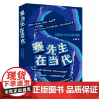 赛先生在当代:科技升格与文学转型 李静著钱理群文艺理论当