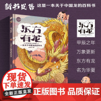 上尚印象东方有龙绘本故事百科书 东方有龙+大熊猫 中国符号系列绘本 中国风绘本龙年礼物 追寻中华文明启蒙绘本