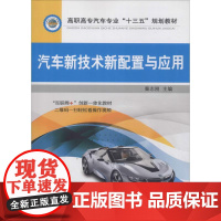 汽车新技术新配置与应用 秦志刚 著 秦志刚 编 大学教材大中专 正版图书籍 机械工业出版社