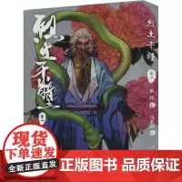 烈土千瞳 卷二 指纹 著 马半山 绘 中国幽默漫画 文学 新星出版社