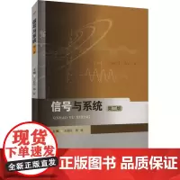 信号与系统 第二版:王颖民,郭爱 编 大中专理科机械 大中专 西南交通大学出版社