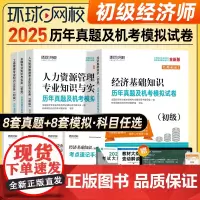 环球网校2025年初级经济师真题及机考模拟试卷人力资源管理金融工商管理专业知识与实务经济基础练习题库教材2024考试用书