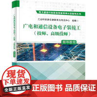 正版 广电和通信设备电子装接工 技师 高级技师 指导教程 工业和信息化部教育与考试中心 电子通信行业职业技能认定丛书