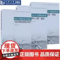 北京大兴国际机场工程建设与运营筹备总进度综合管控 北京大兴国际机场“四个工程”建设 北京大兴国际机场建设运营一体化 同济