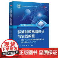 正版 微波射频电路设计与实践教程 基于华大九天微波射频电路全流程设计平台AetherMW 国产EDA系列教材集成电路书