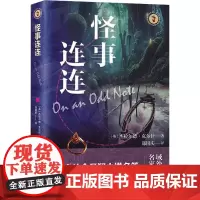 怪事连连 (英) 杰拉尔德·克尔什著 ; 郑国庆译 著 外国现当代文学 文学 上海文艺出版社