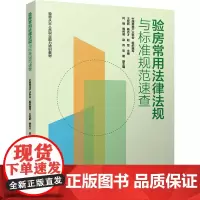 验房常用法律法规与标准规范速查 中国房地产业协会,闫钢 等 编 建筑/水利(新)专业科技 正版图书籍 中国城市出版社