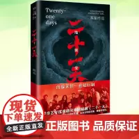 正版 二十一天 悬疑世界文库 蔡骏 灾难悬疑电视剧原著小说书籍 废墟之下的人性大考 当代“Z凶狠末世”惊悚悬疑小说书