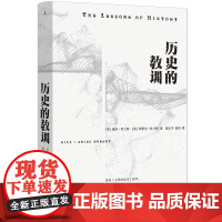 [余杭新华正版]历史的教训 美国著名学者威尔·杜兰特及其夫人阿里尔·杜兰特的收官之作历史哲学著作 历史与人类生活的关系现