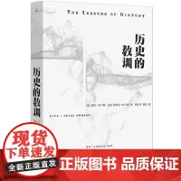 [余杭新华正版]历史的教训 美国著名学者威尔·杜兰特及其夫人阿里尔·杜兰特的收官之作历史哲学著作 历史与人类生活的关系现