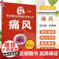 痛风 常见病防治进家庭口袋本丛书 全民阅读131个痛风防治小妙招单易学好操作全家受益 邓奕辉主编中国中医药出版社9787