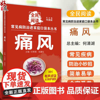 痛风 常见病防治进家庭口袋本丛书 全民阅读131个痛风防治小妙招单易学好操作全家受益 邓奕辉主编中国中医药出版社9787