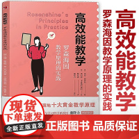 高效能教学 罗森海因教学原理的实践 汤姆.谢灵顿 盛群力主编 手把手助力教师落地十大黄金教学原理 宁波出版社