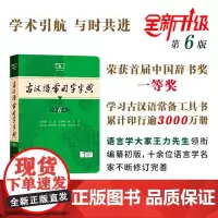 古汉语常用字字典第6版王力商务印书馆新版古代汉语词典中小学生学习古汉语字典工具书正版汉语辞典辞典文言文字典