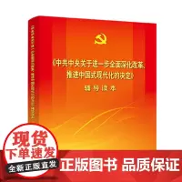 《中共中央关于进一步全面深化改革、推进中国式现代化的决定》辅导读本 人民出版社